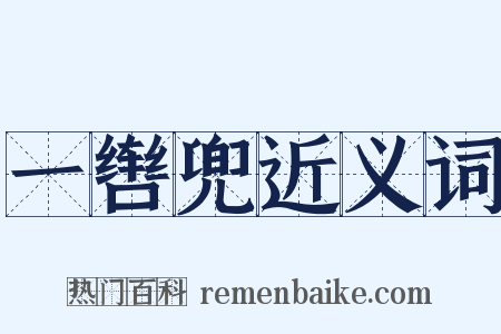 一辔兜近义词是什么意思的图片